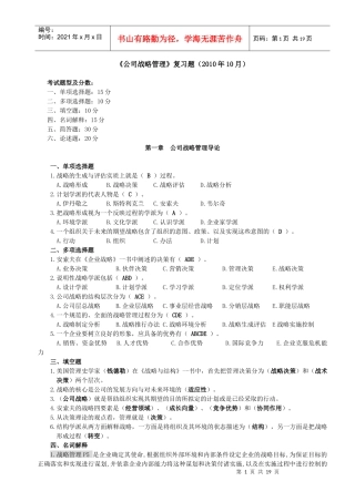 《公司战略管理》重点题年10月)