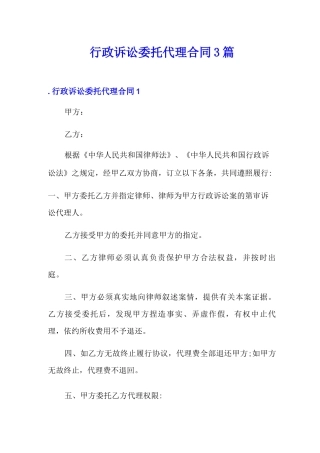 行政诉讼委托代理合同3篇