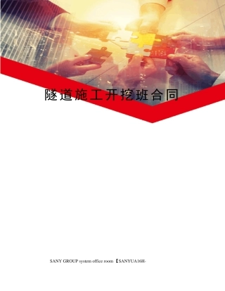 隧道施工开挖班合同