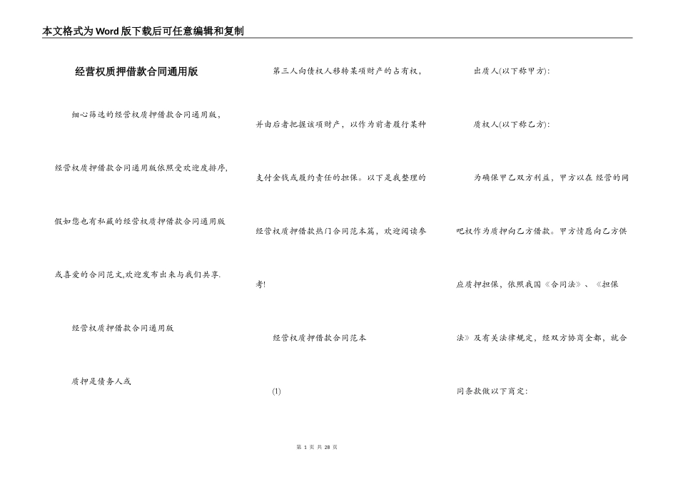 经营权质押借款合同通用版_第1页