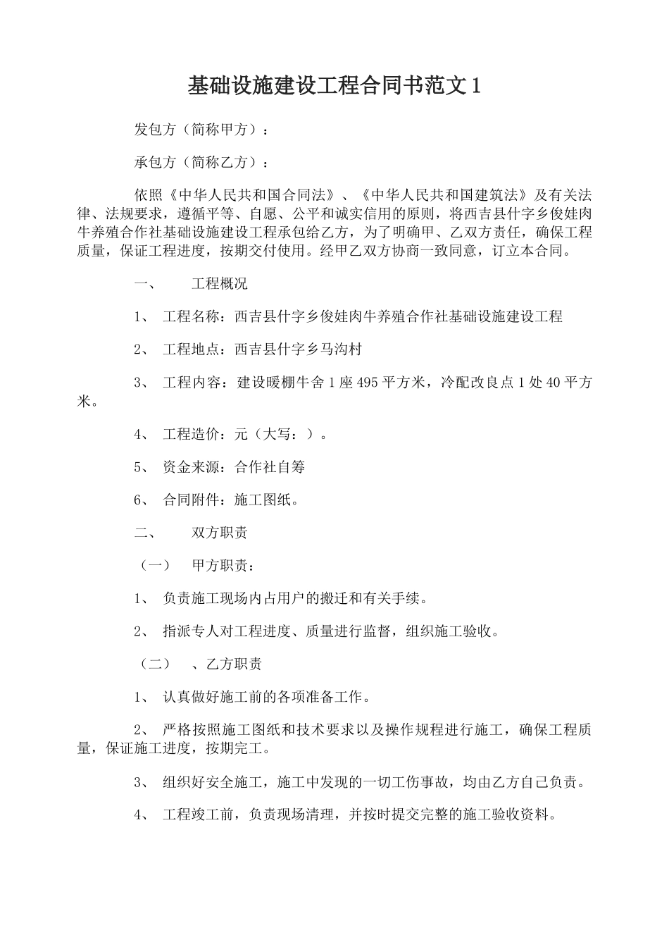 基础设施建设工程合同范本_第1页