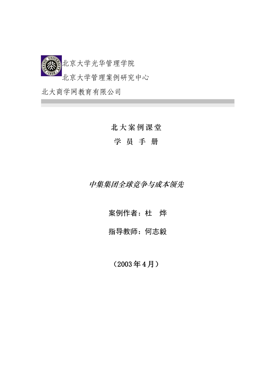 集团全球竞争与成本领先（学员手册_第1页