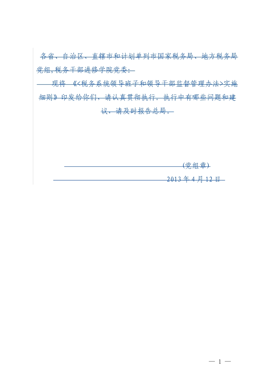 《税务系统领导班子和领导干部监督管理办法实施细则》_第1页