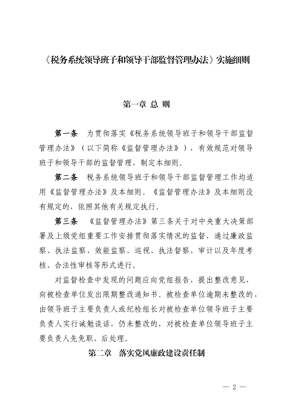 《税务系统领导班子和领导干部监督管理办法实施细则》_第2页