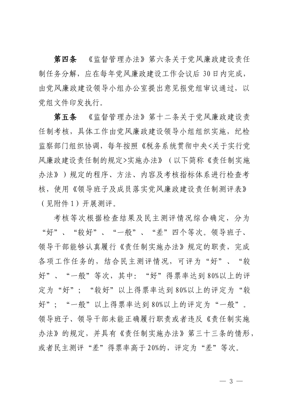 《税务系统领导班子和领导干部监督管理办法实施细则》_第3页