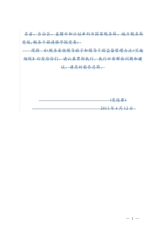 《税务系统领导班子和领导干部监督管理办法实施细则》