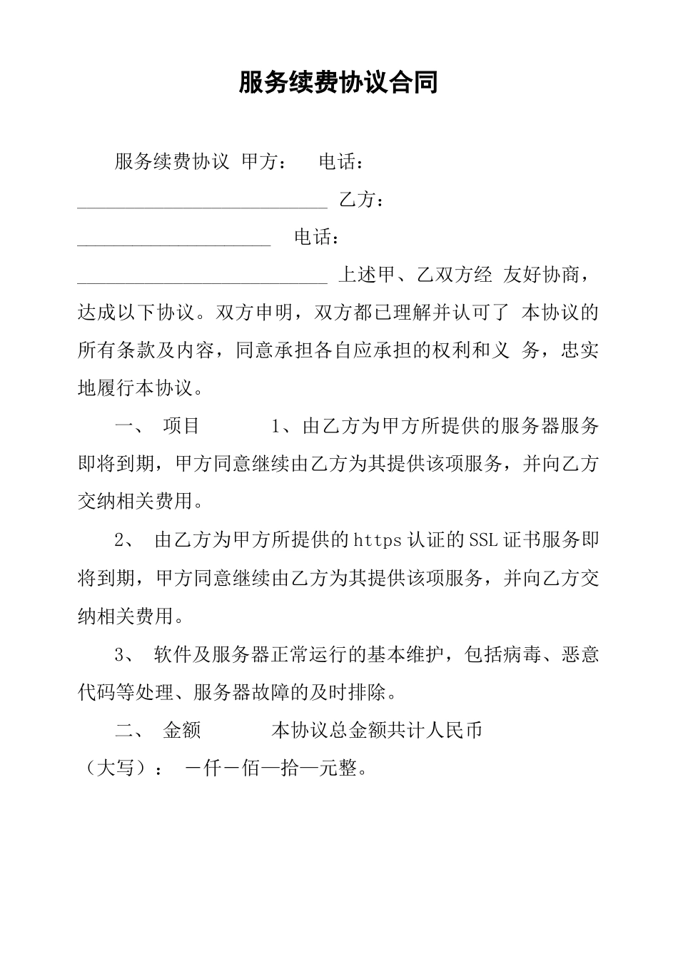 服务续费协议合同_第1页