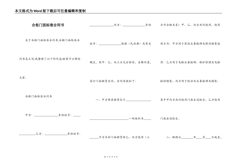合租门面标准合同书_第1页