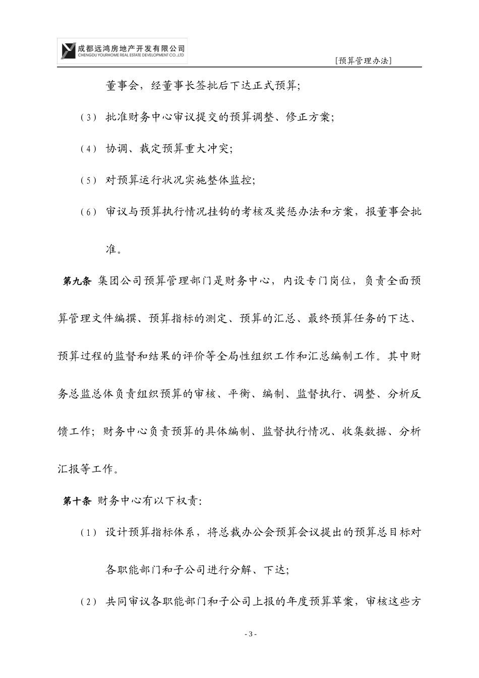 集团管控制度与核心流程汇编财务管理预算管理办法DOC49页)acj_第3页
