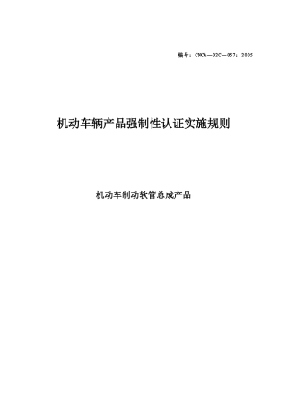 《机动车辆产品强制性认证实施规则》机动车制动软管总成产品)