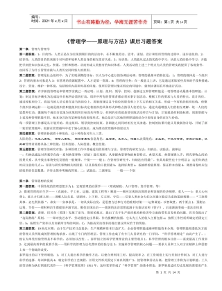 《管理学原理与方法》课后习题答案1129