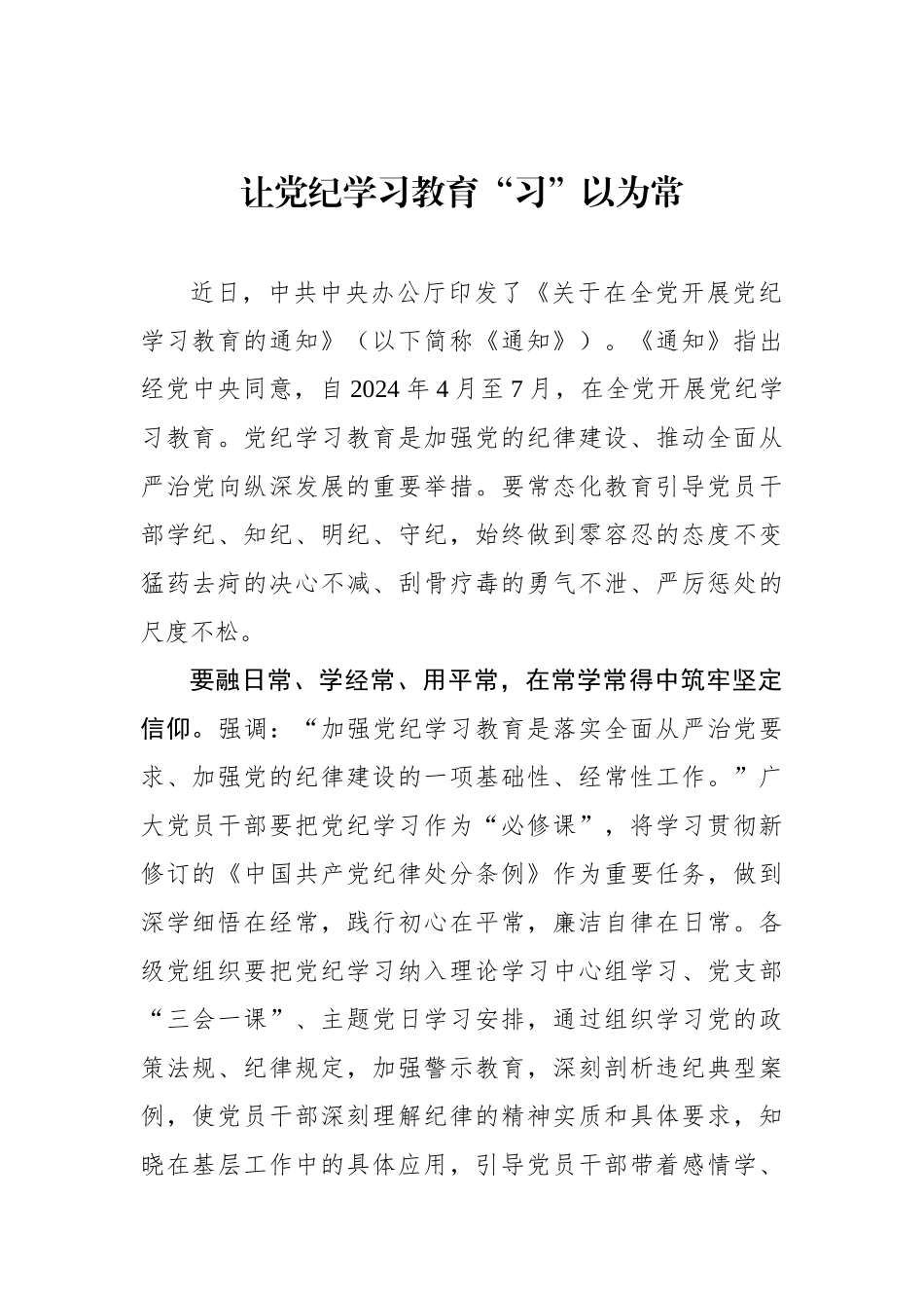 让党纪学习教育“习”以为常_第1页