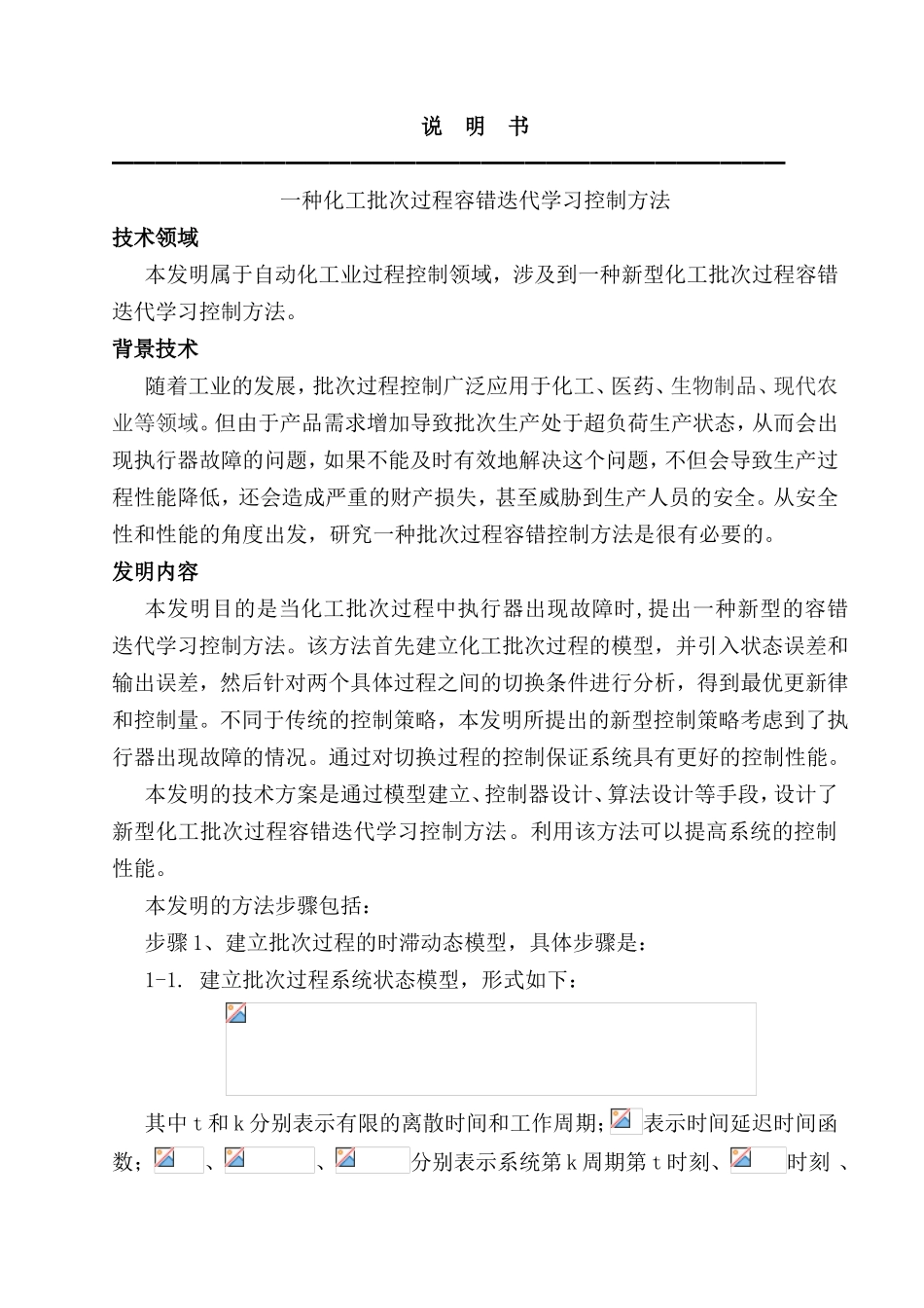 一种化工批次过程容错迭代学习控制方法说明书_第1页