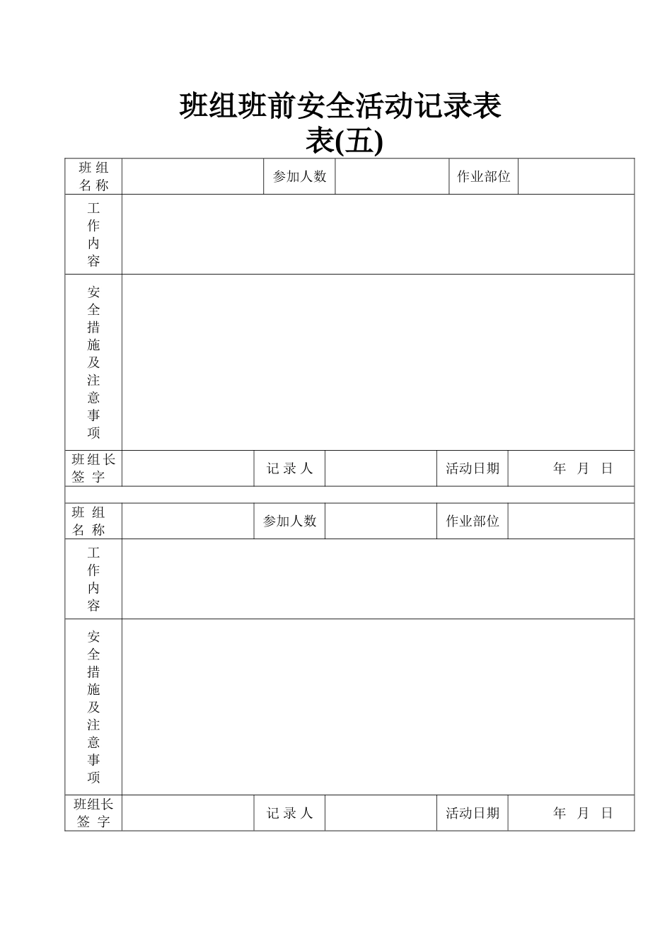 班组班前安全活动记录表                                                  _第1页