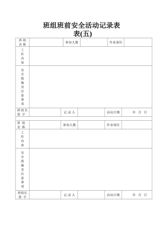 班组班前安全活动记录表                                                  