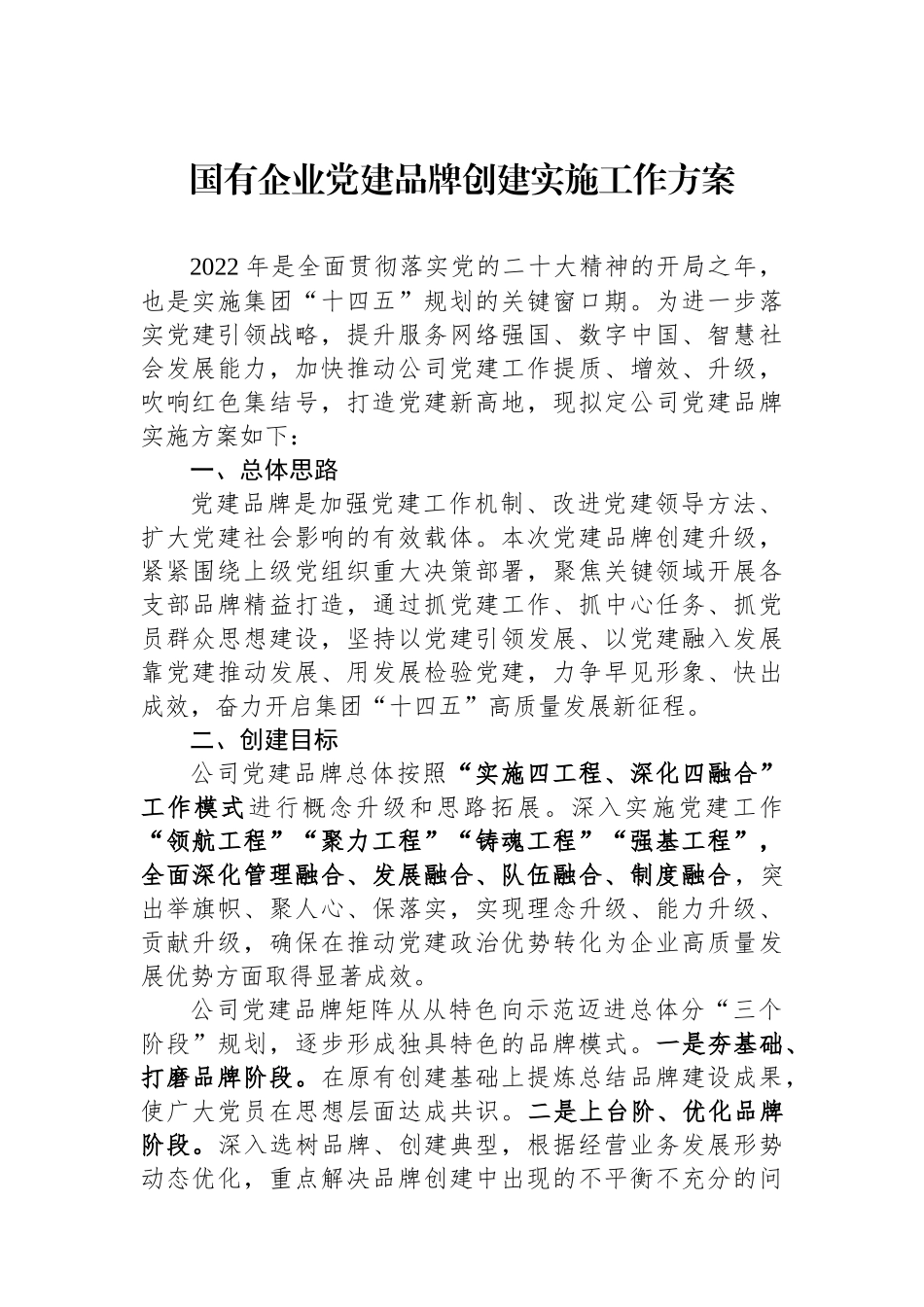 国有企业党建品牌创建实施工作方案_第1页