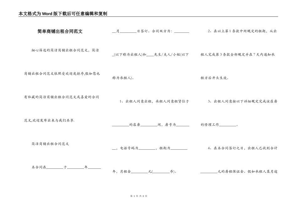 简单商铺出租合同范文_第1页