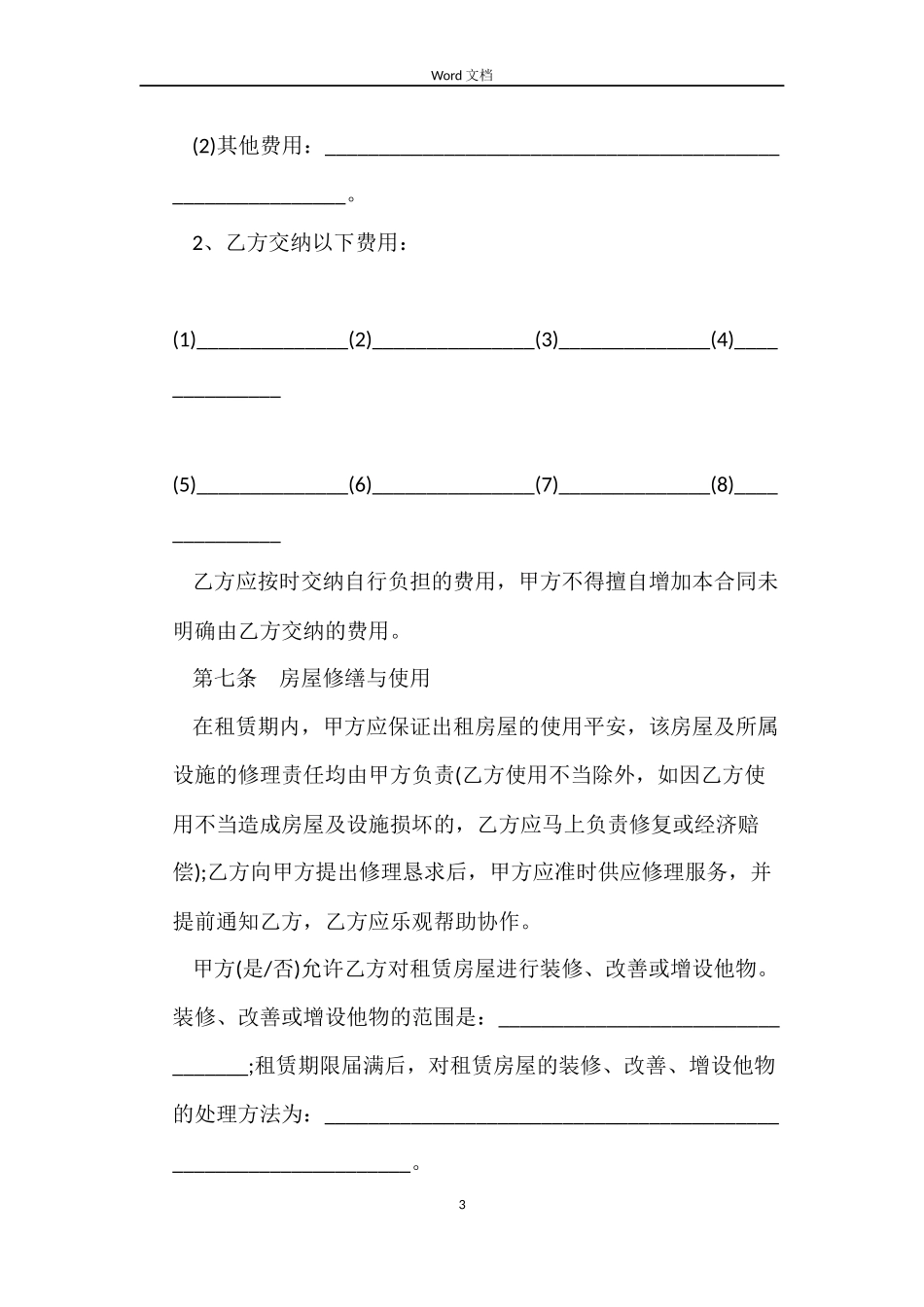 居民房屋出租合同_第3页