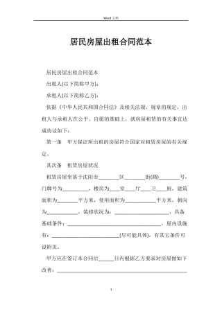 居民房屋出租合同