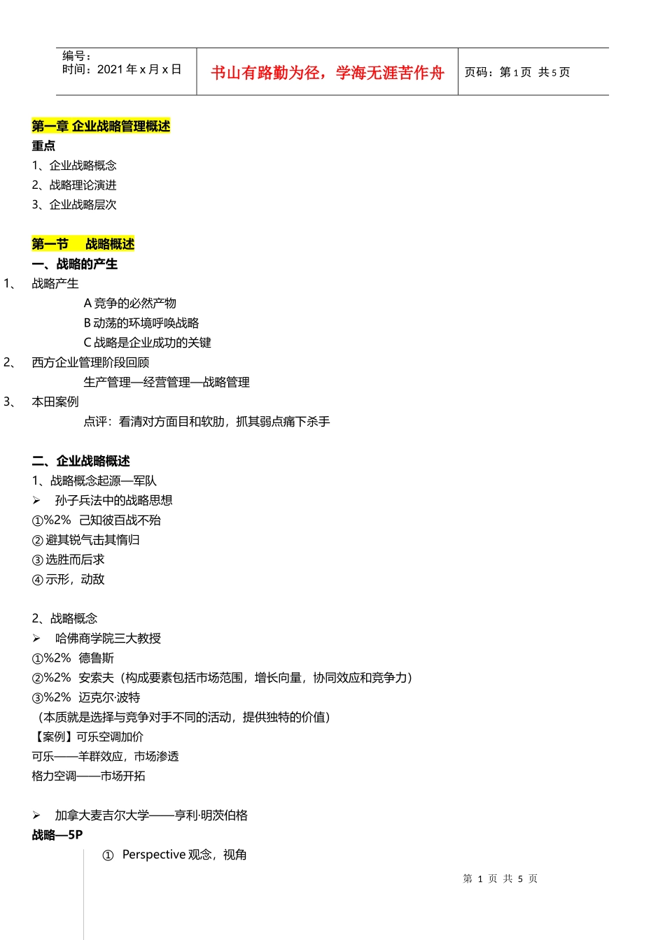 《企业战略管理》整理笔记第一章企业战略管理概述_第1页