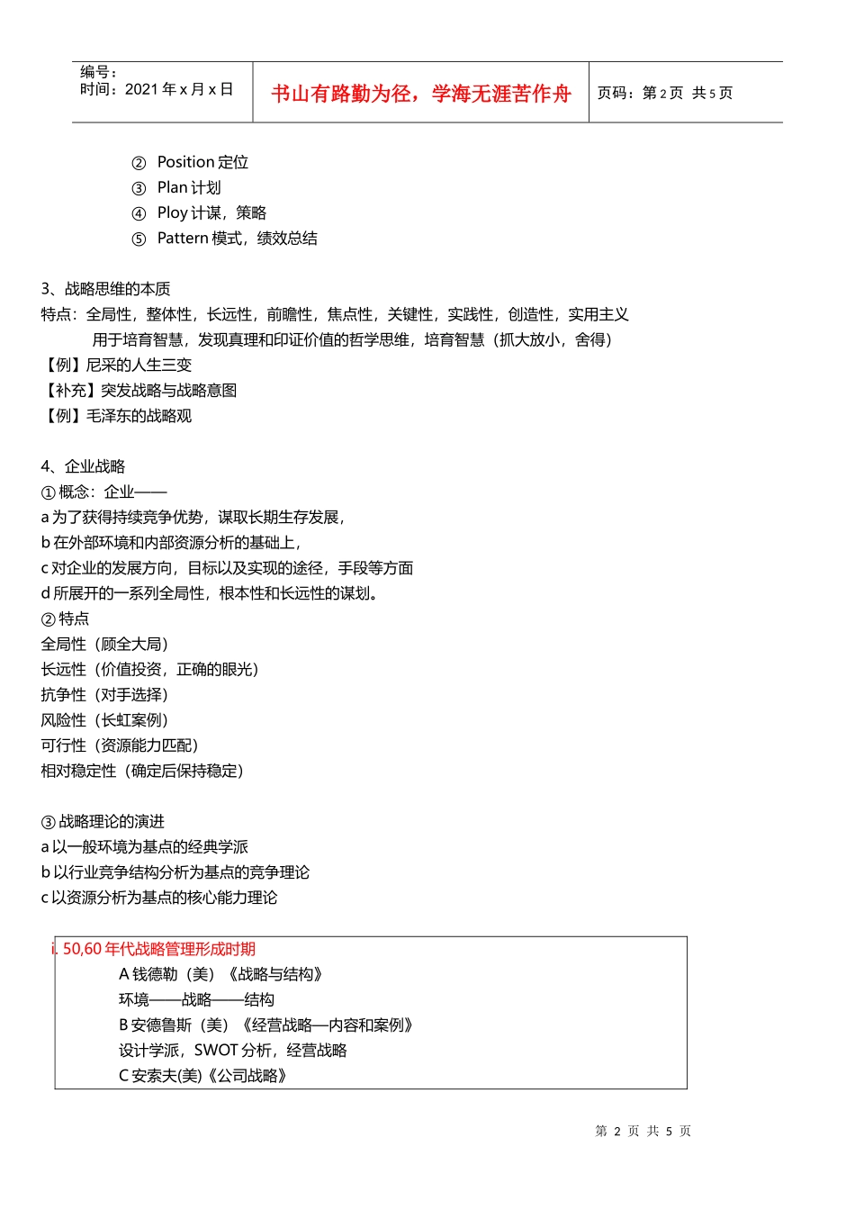《企业战略管理》整理笔记第一章企业战略管理概述_第2页