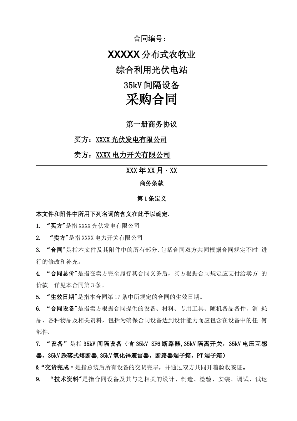 电气设备采购合同_第1页