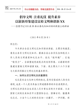 [820]县委书记在县公务礼仪知识培训讲座上的讲话