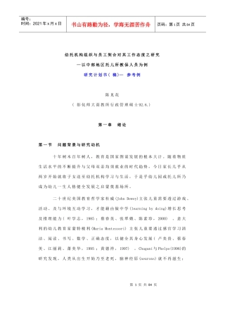 《幼托机构组织与员工契合对其工作态度之研究》