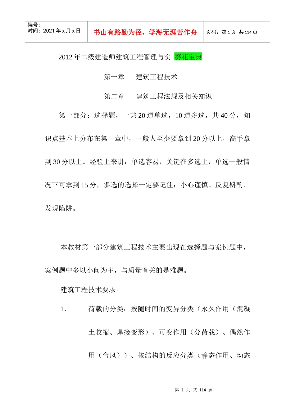 年二级建造师建筑工程管理与实务过关高分秘籍_第1页