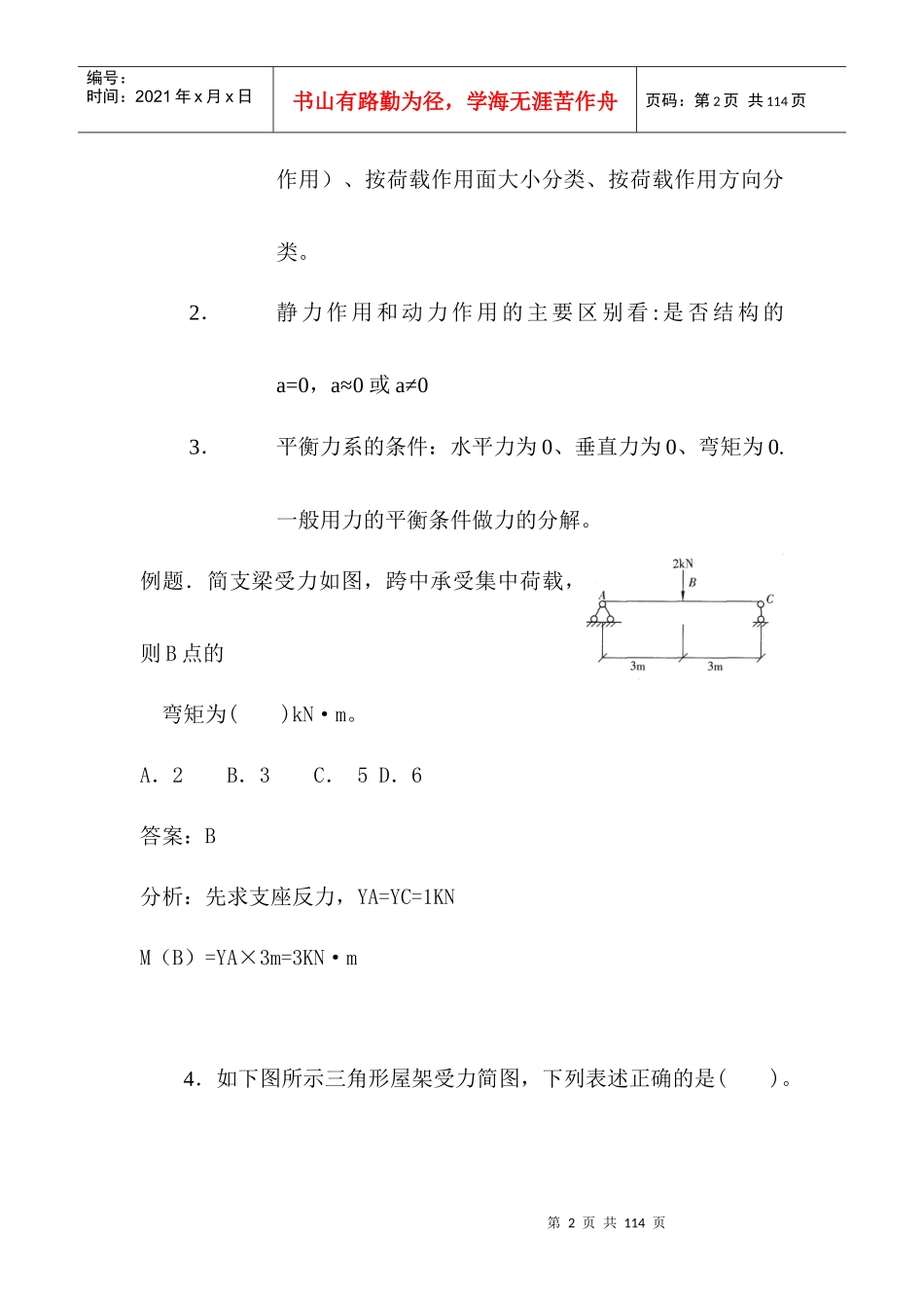 年二级建造师建筑工程管理与实务过关高分秘籍_第2页