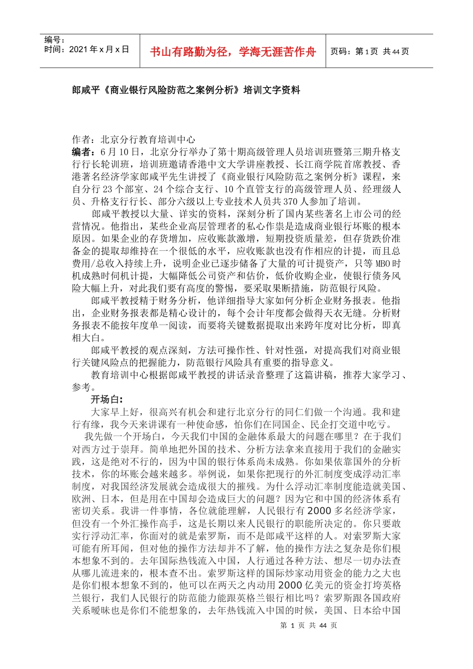 《商业银行风险防范之案例分析》培训_第1页