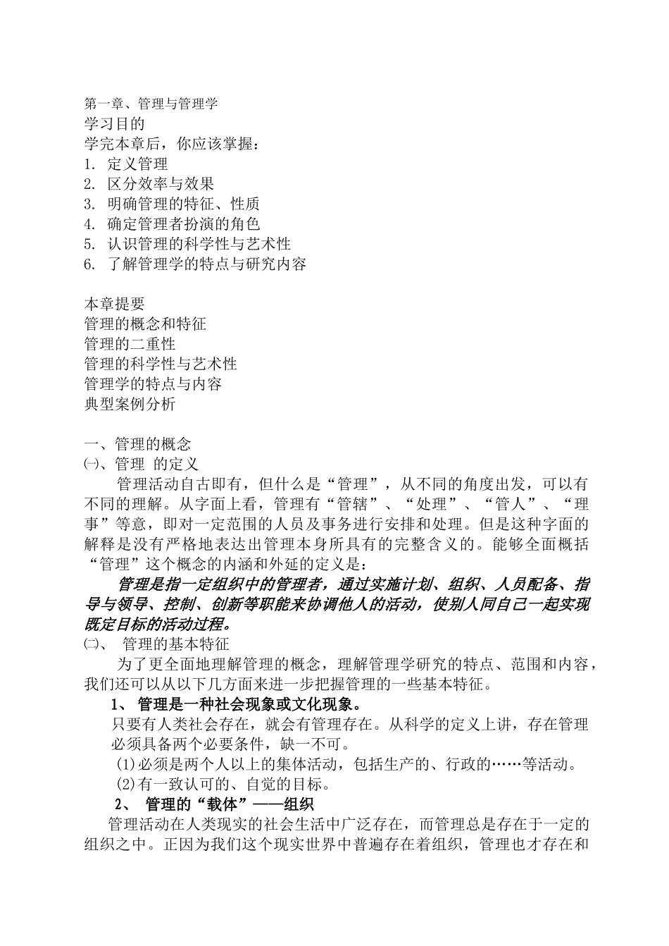 《管理学原理》讲义_第1页