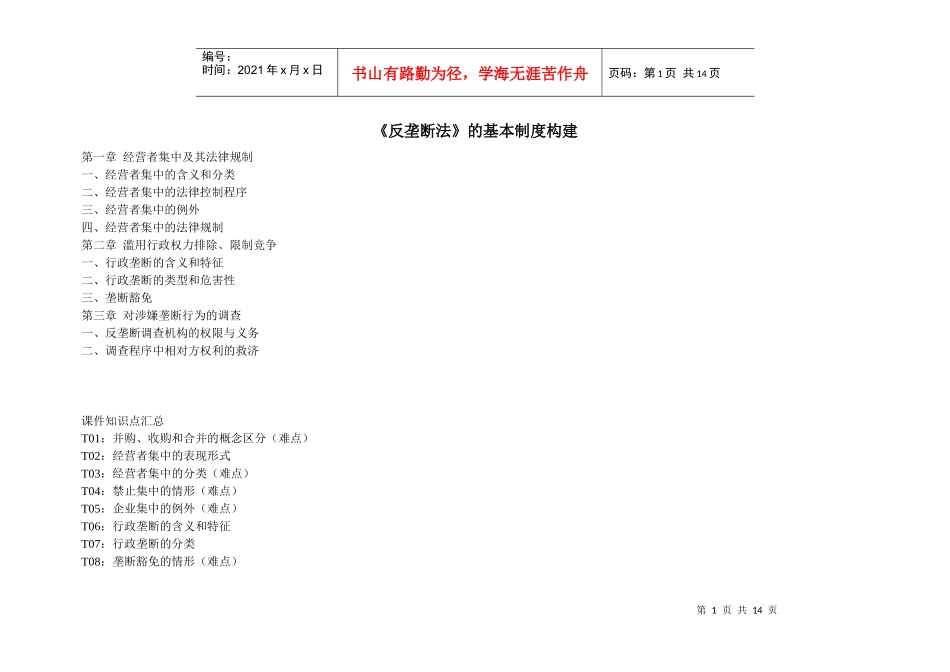 《反垄断法》的基本制度构建_第1页