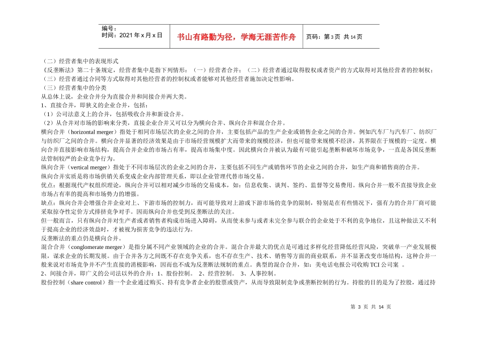 《反垄断法》的基本制度构建_第3页