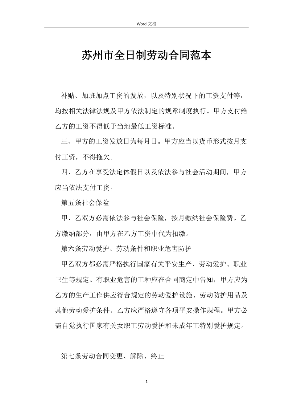 苏州市全日制劳动合同范本_第1页