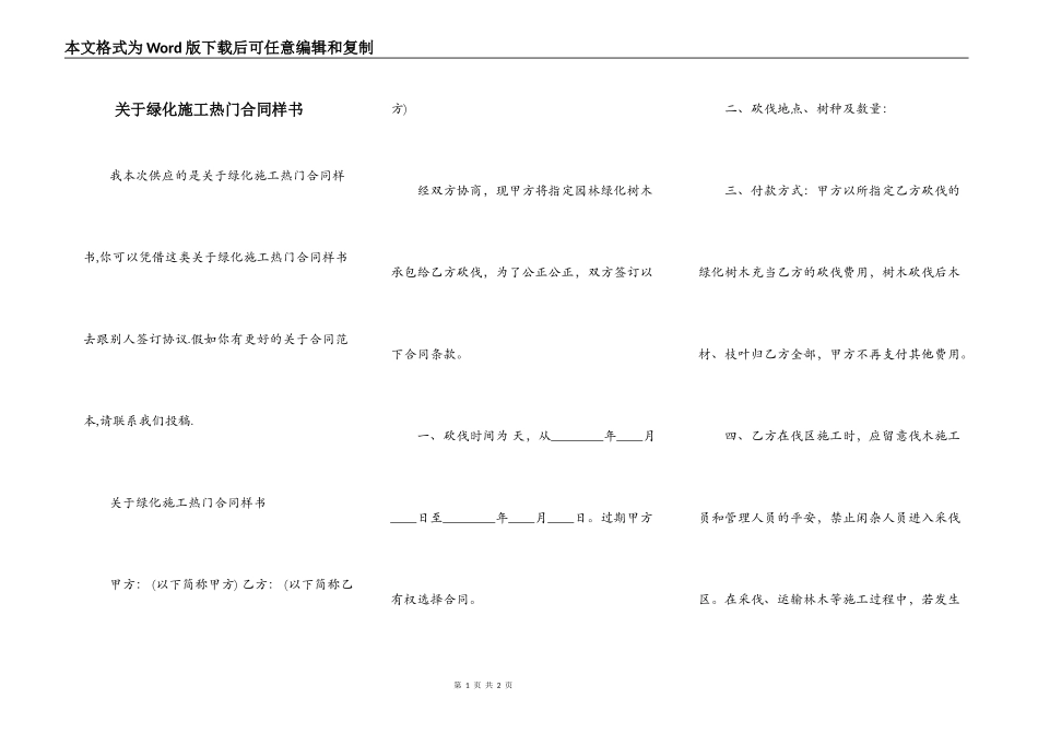 关于绿化施工热门合同样书_第1页