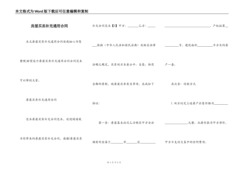 房屋买卖补充通用合同_第1页