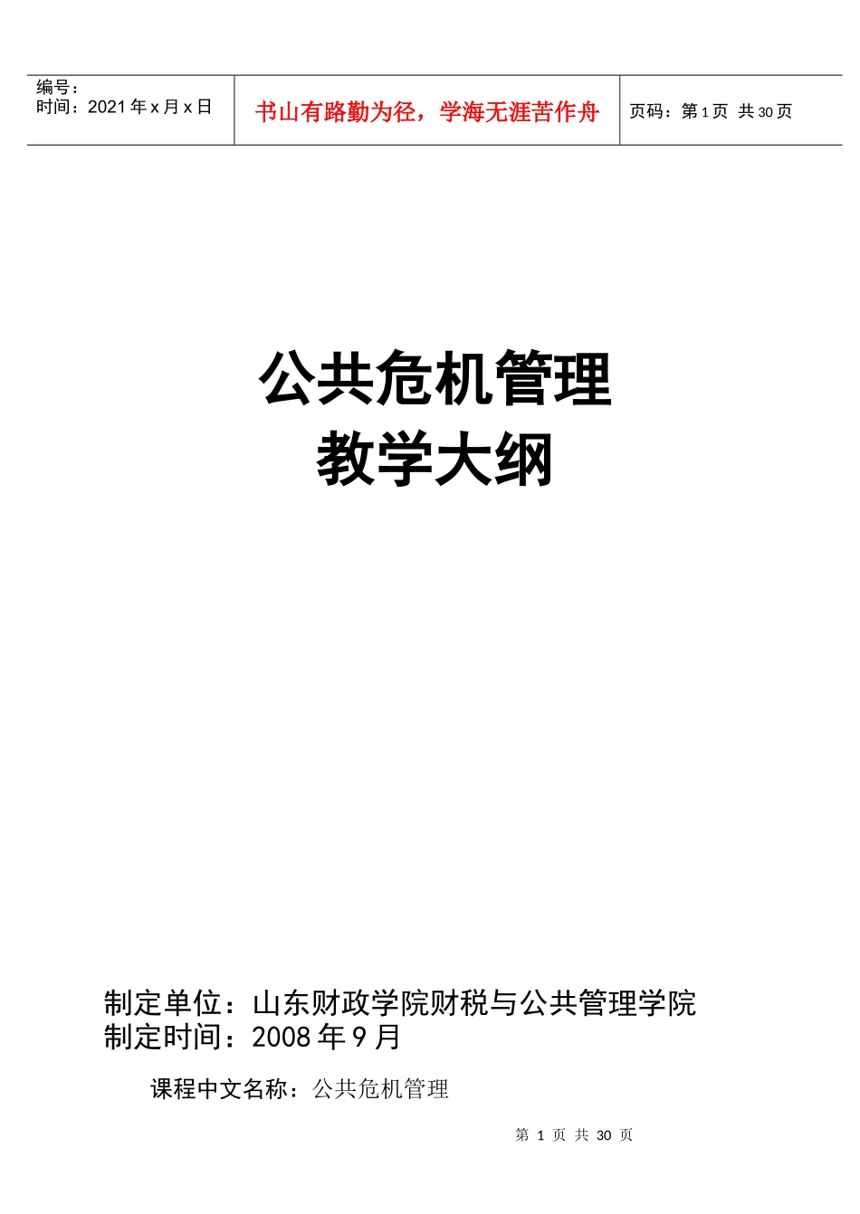 《公共危机管理》教学大纲_第1页