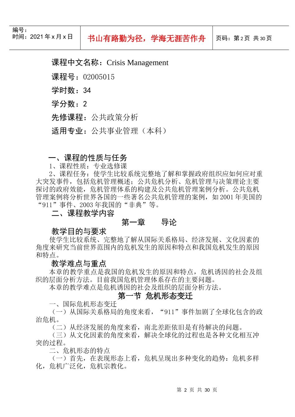 《公共危机管理》教学大纲_第2页