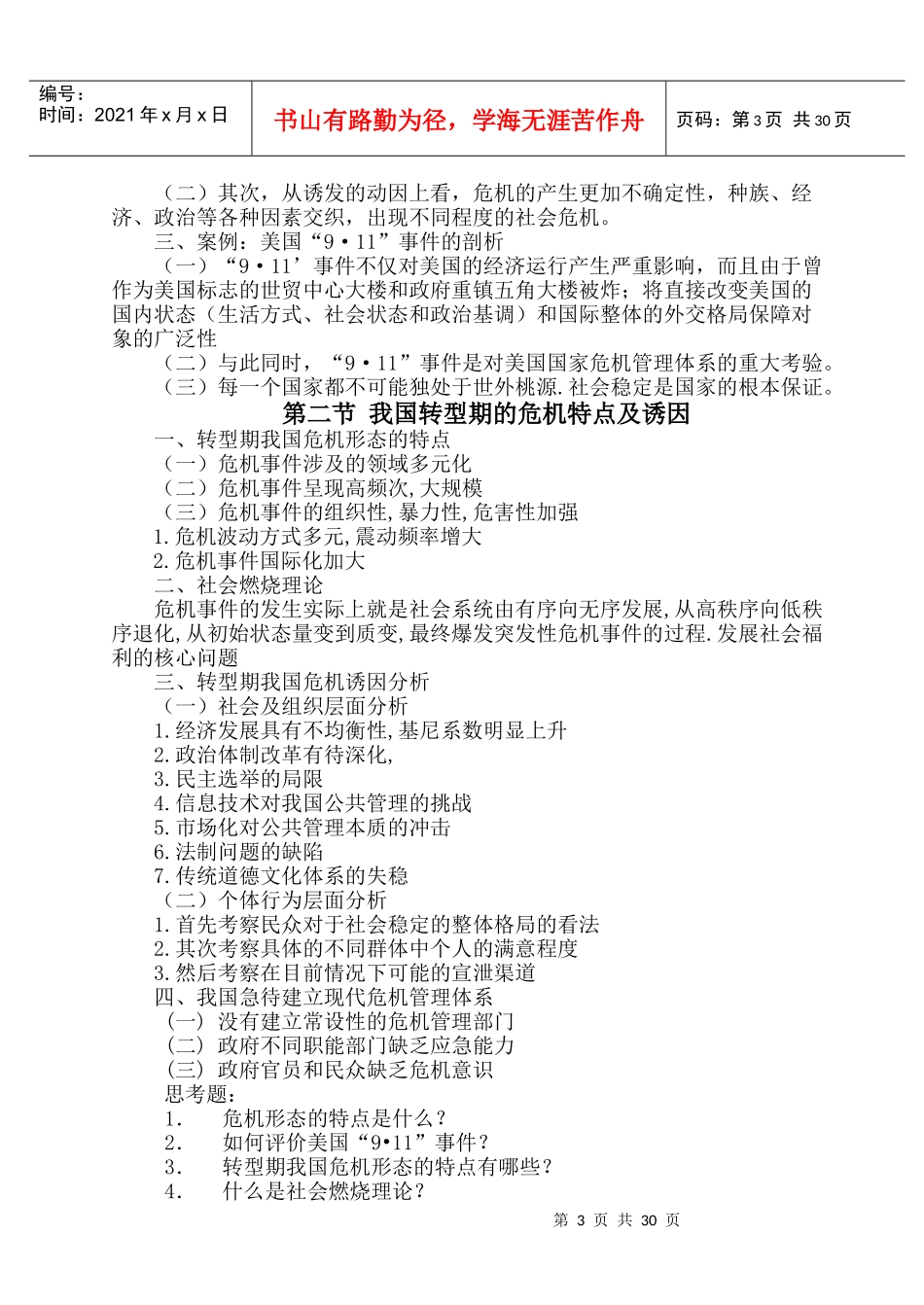 《公共危机管理》教学大纲_第3页