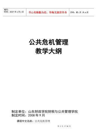 《公共危机管理》教学大纲