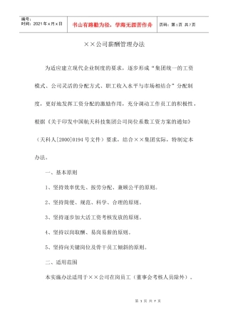 《成都某实业公司公司薪酬管理办法》