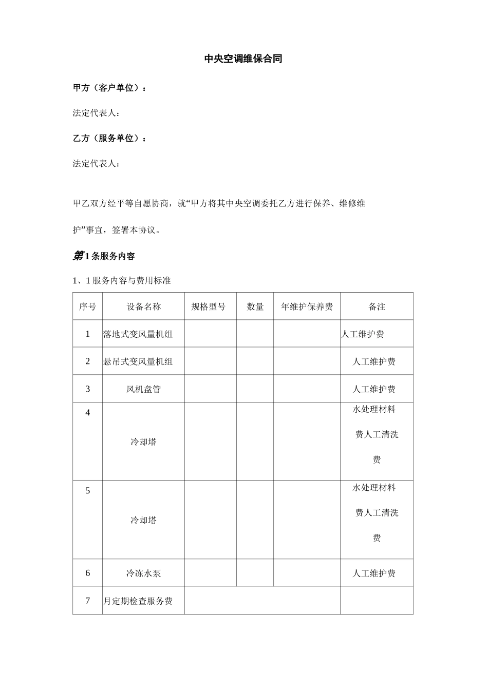 中央空调维保合同协议书范本模板_第1页