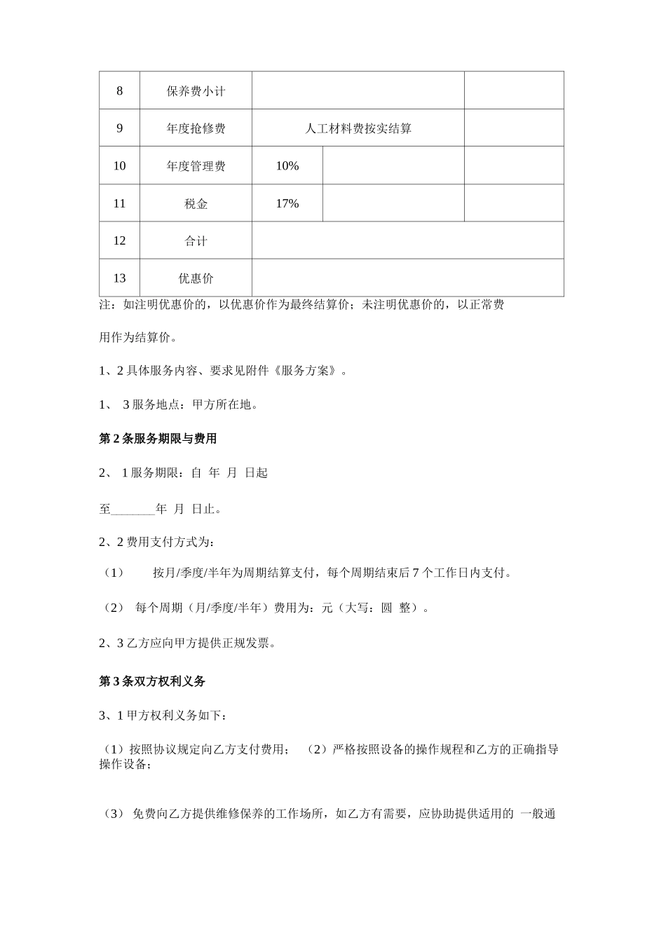 中央空调维保合同协议书范本模板_第2页