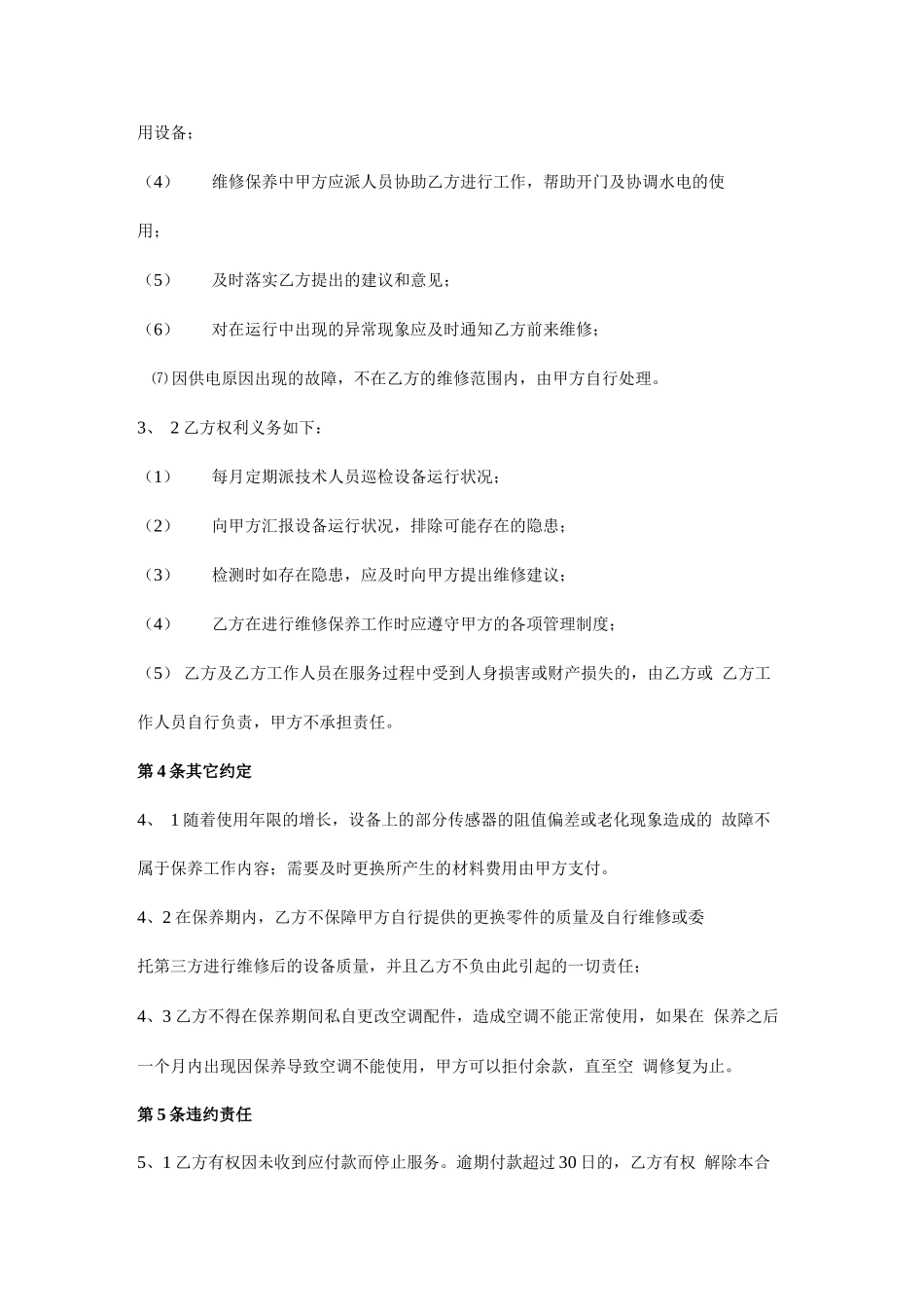 中央空调维保合同协议书范本模板_第3页