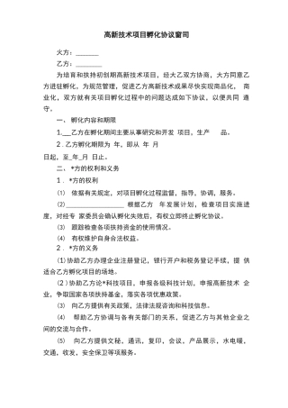 高新技术项目孵化协议合同
