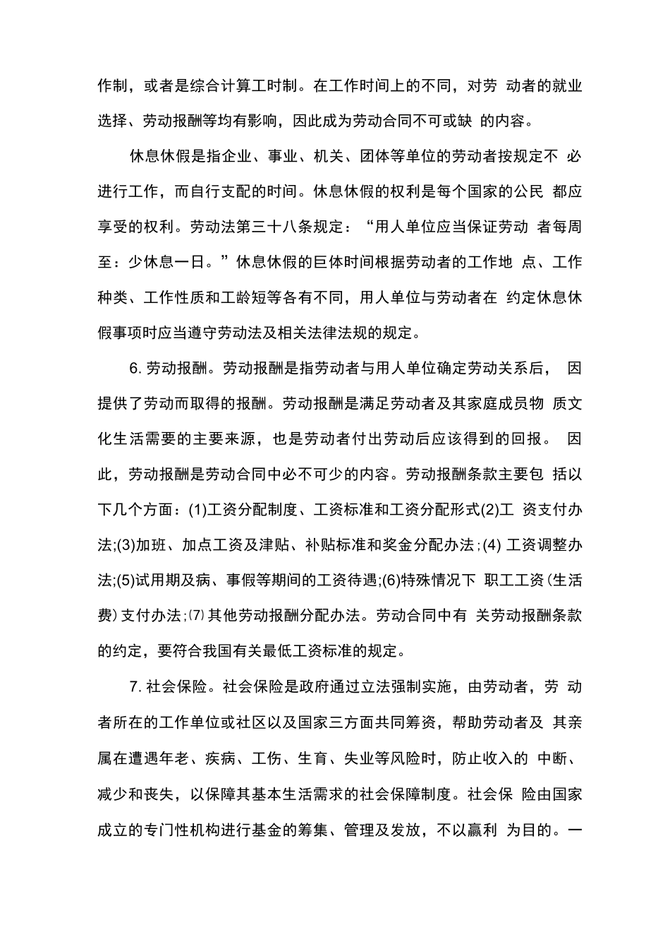 最新劳动合同的必备条款_第3页