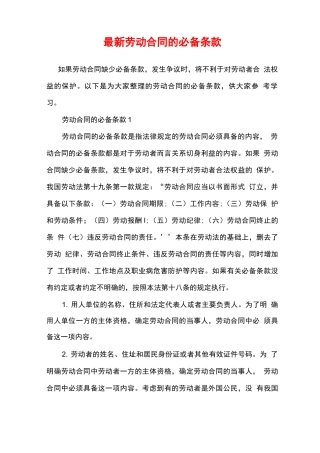 最新劳动合同的必备条款
