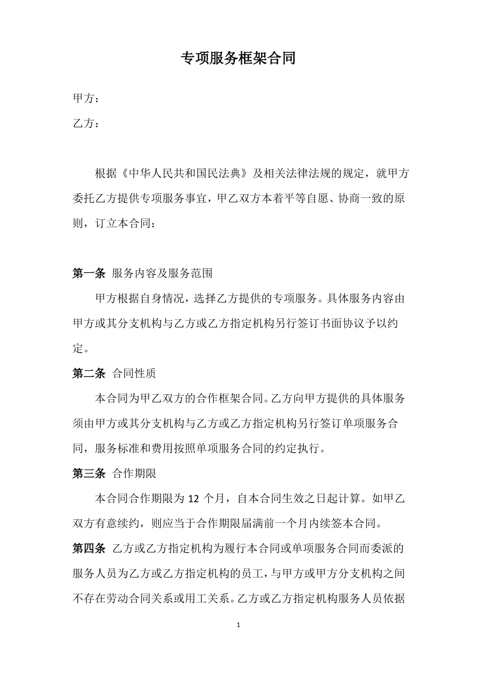 外包服务框架合同_第1页