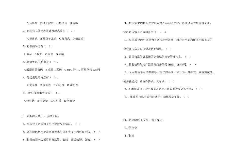 《物流与配送》考试试题_第2页